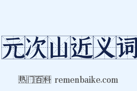 元次山近义词是什么意思的图片
